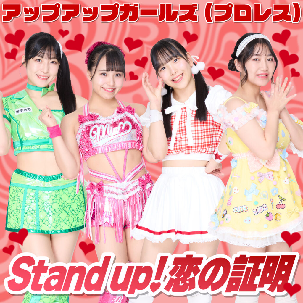 Stand up!恋の証明