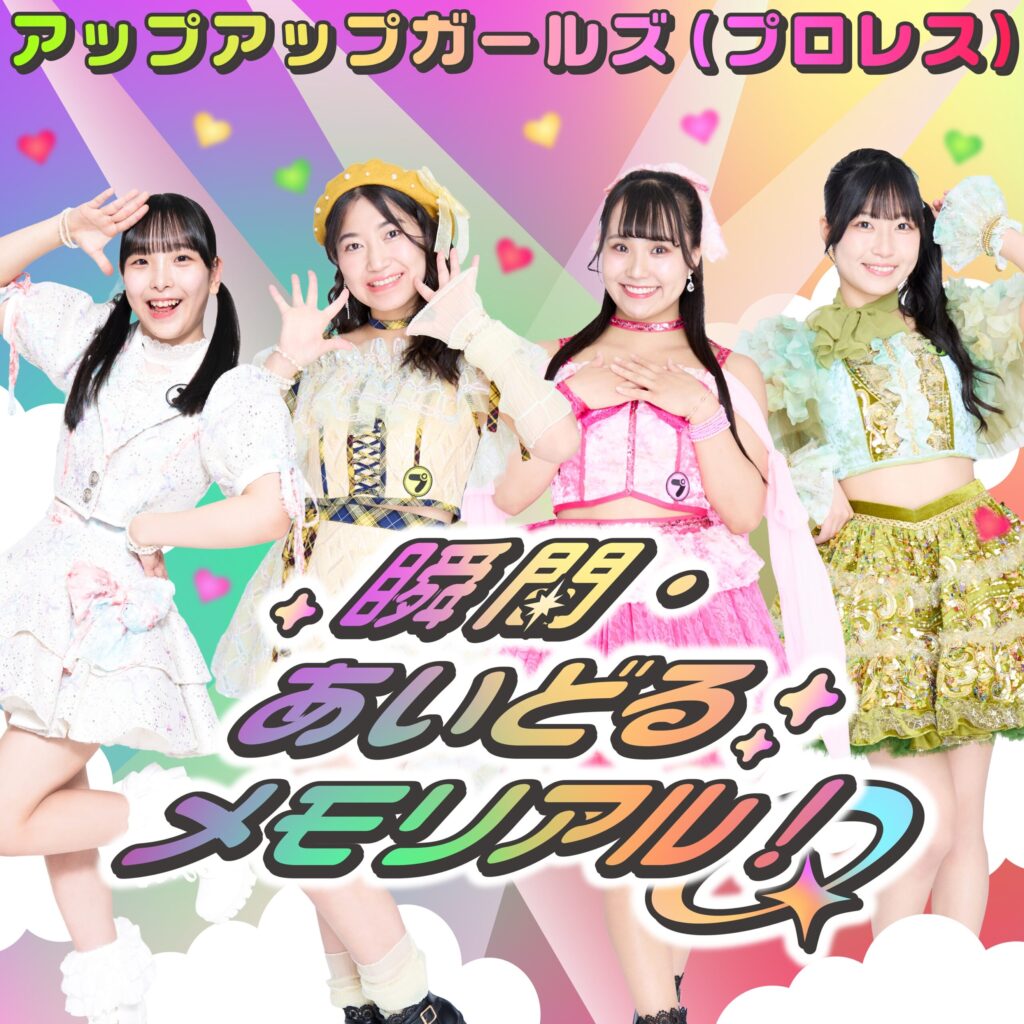 瞬間・あいどるメモリアル！